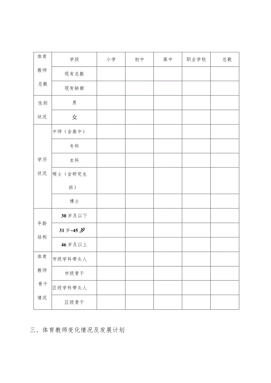 北京市中小学校体育教师现状等情况调研工作.docx_第3页