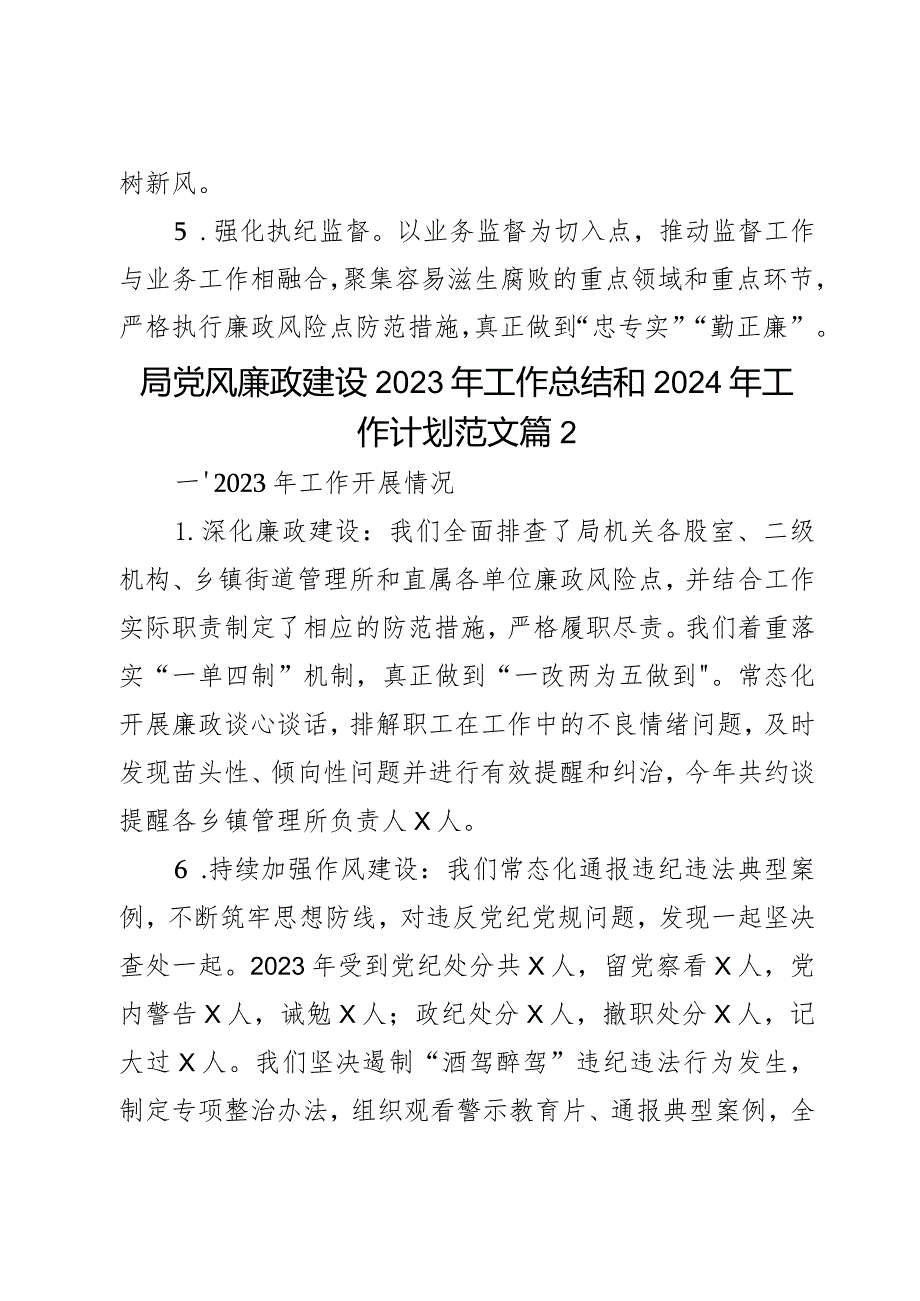 局党风廉政建设2023年工作总结和2024年工作计划范文2篇.docx_第3页