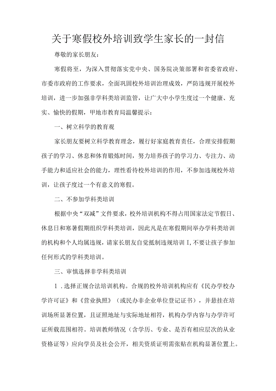 关于寒假校外培训致学生家长的一封信.docx_第1页