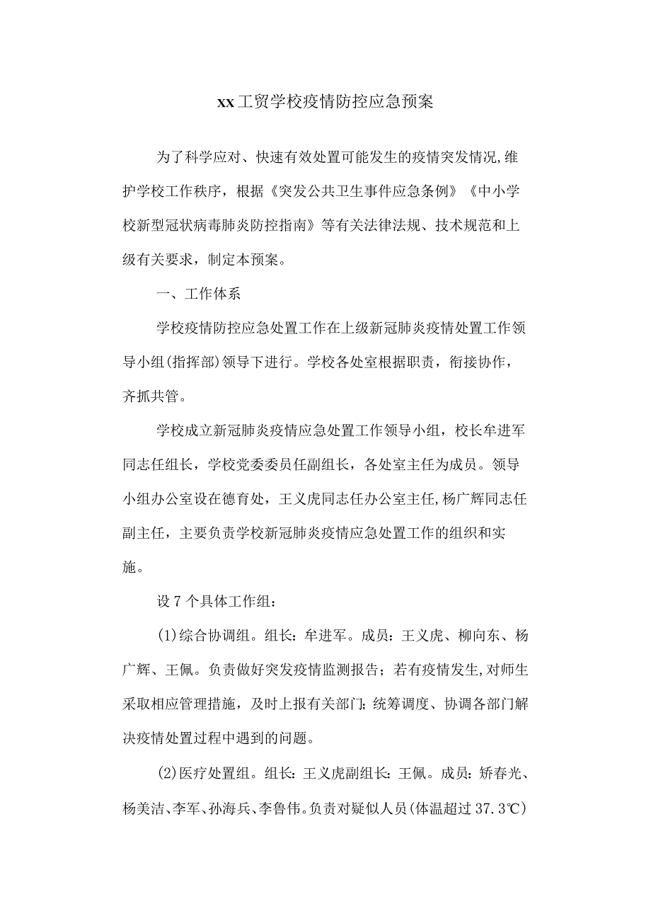 工贸学校疫情处置应急预案.docx_第1页