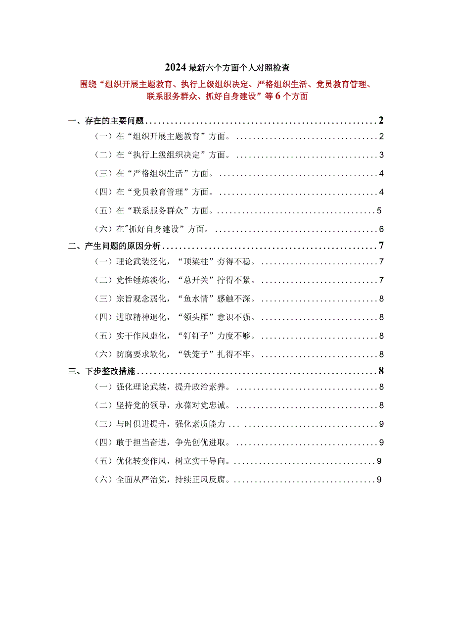 2024最新六个方面个人对照检查一.docx_第1页