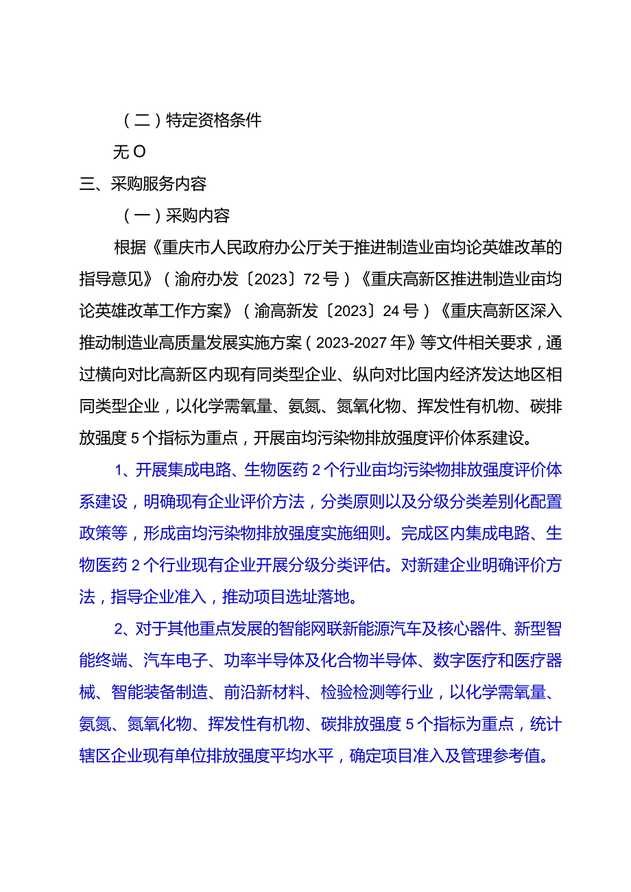 高新区重点行业单位污染物排放强度体系建设技术服务需求文件综合评分法.docx_第2页