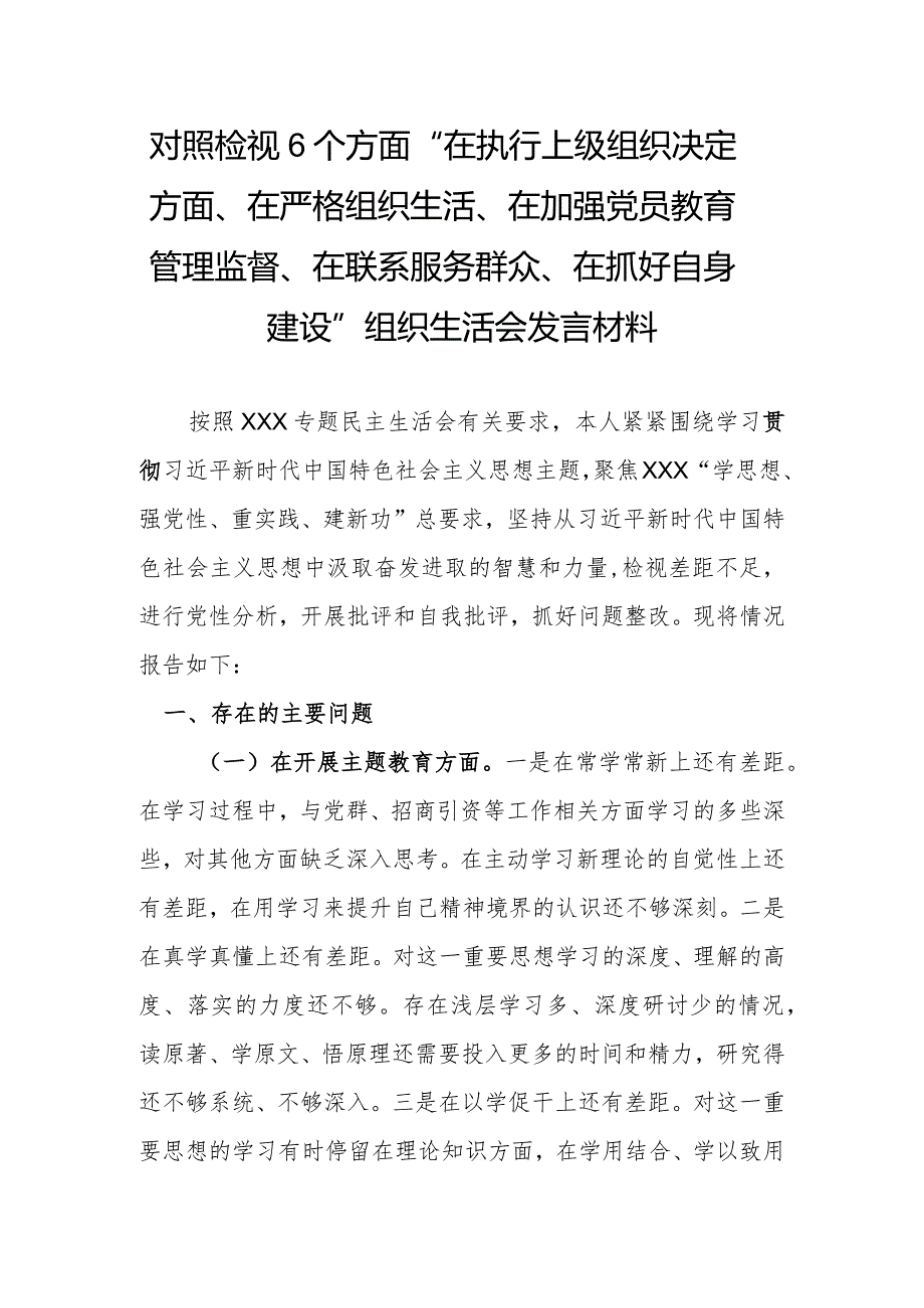 对照检视6个方面“在执行上级组织决定方面、在严格组织生活、在加强党员教育管理监督、在联系服务群众、在抓好自身建设”组织生活会发言材料.docx_第1页