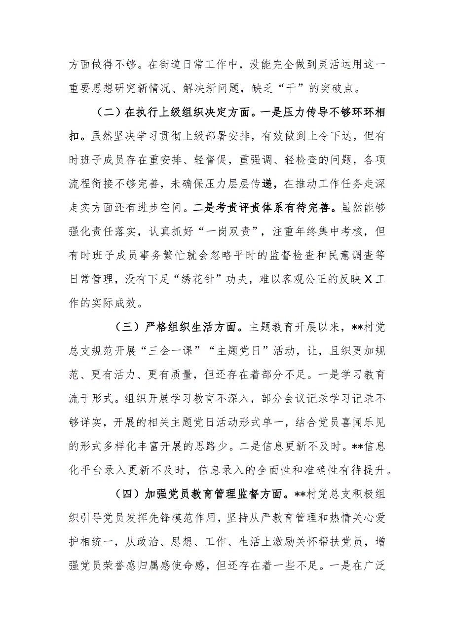 对照检视6个方面“在执行上级组织决定方面、在严格组织生活、在加强党员教育管理监督、在联系服务群众、在抓好自身建设”组织生活会发言材料.docx_第2页