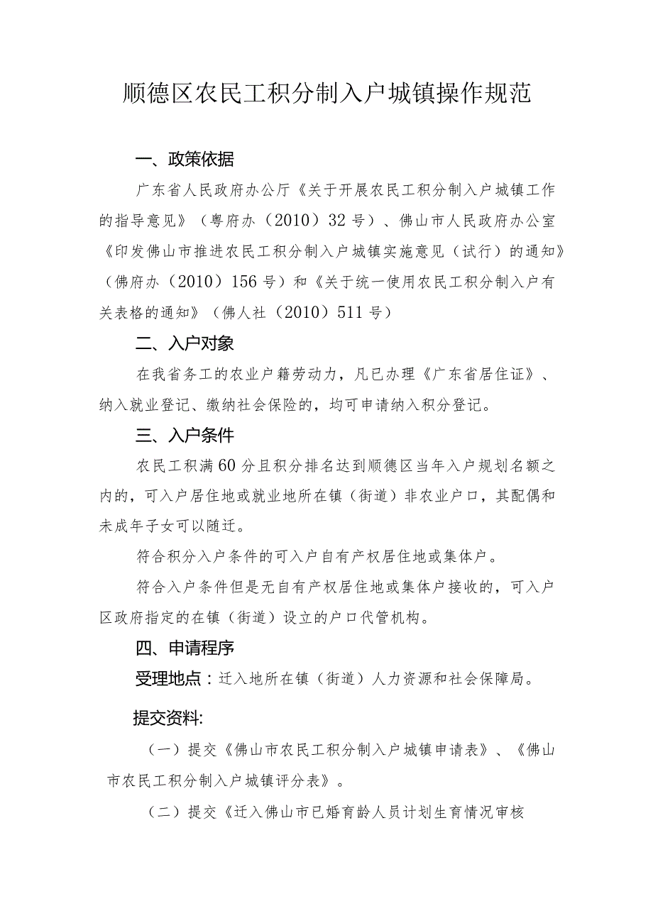 顺德区农民工积分制入户城镇操作规范.docx_第1页