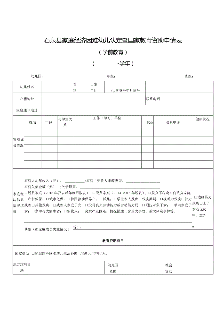 石泉县家庭经济困难幼儿认定暨国家教育资助申请表.docx_第1页