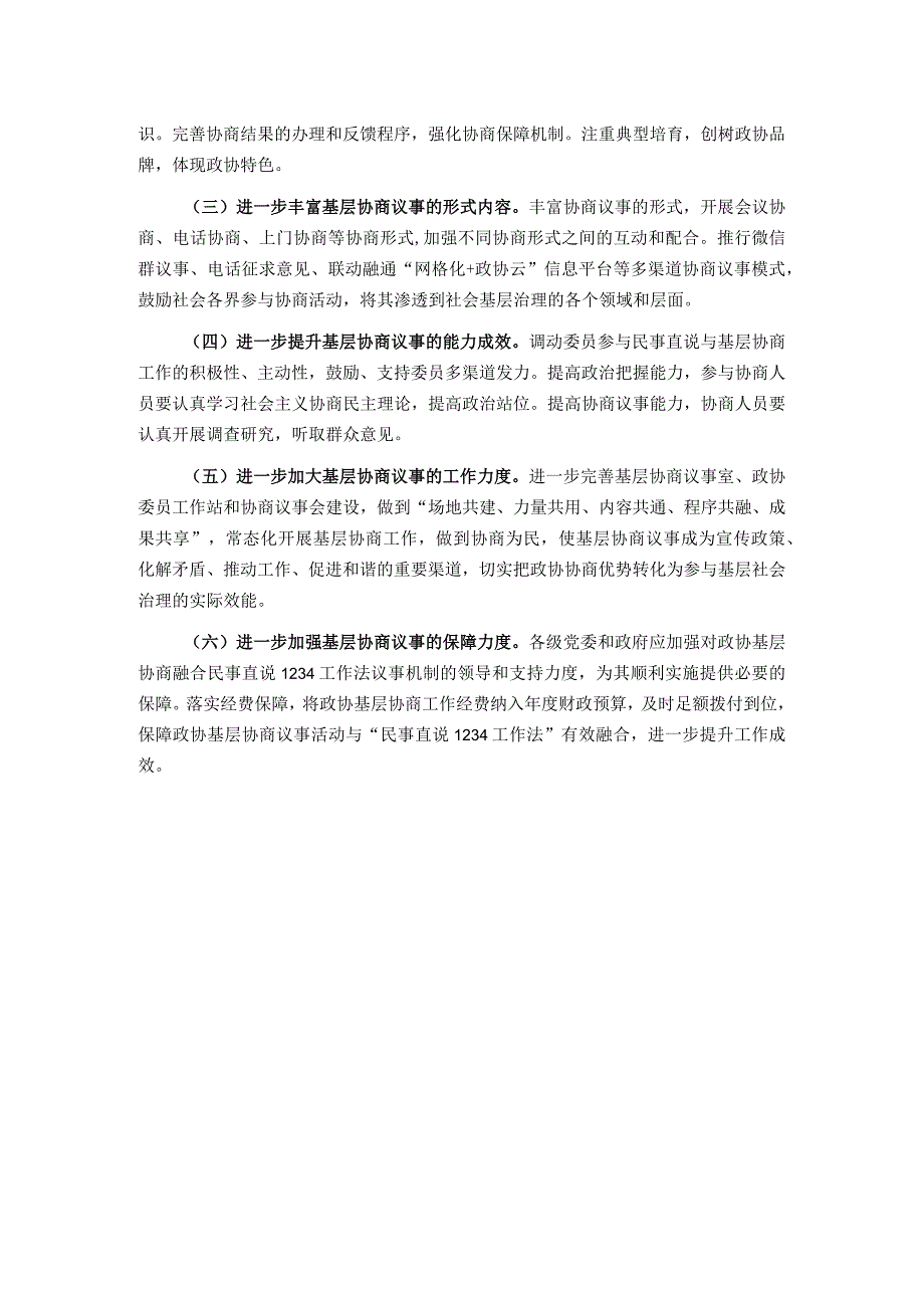 关于政协基层协商融合民事直说1234工作法议事成效的调研报告.docx_第3页