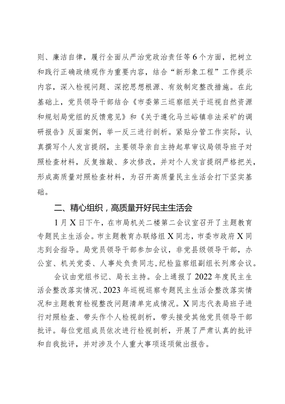 局党组2023年度第二批主题教育民主生活会召开情况报告范文2篇.docx_第3页