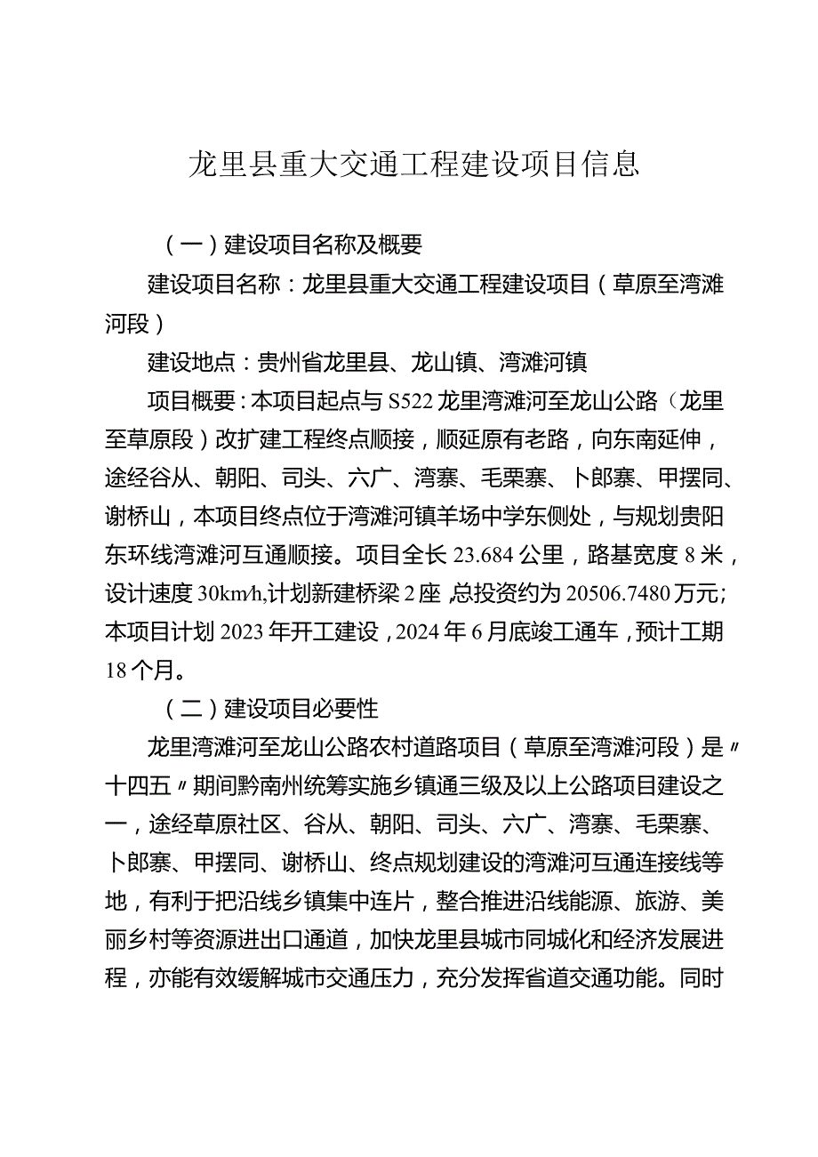 龙里县重大交通工程建设项目信息.docx_第1页