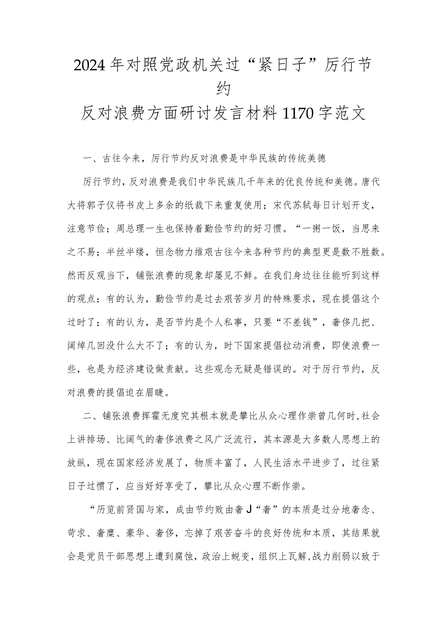 2024年对照党政机关过“紧日子”厉行节约反对浪费方面研讨发言材料1170字范文.docx_第1页