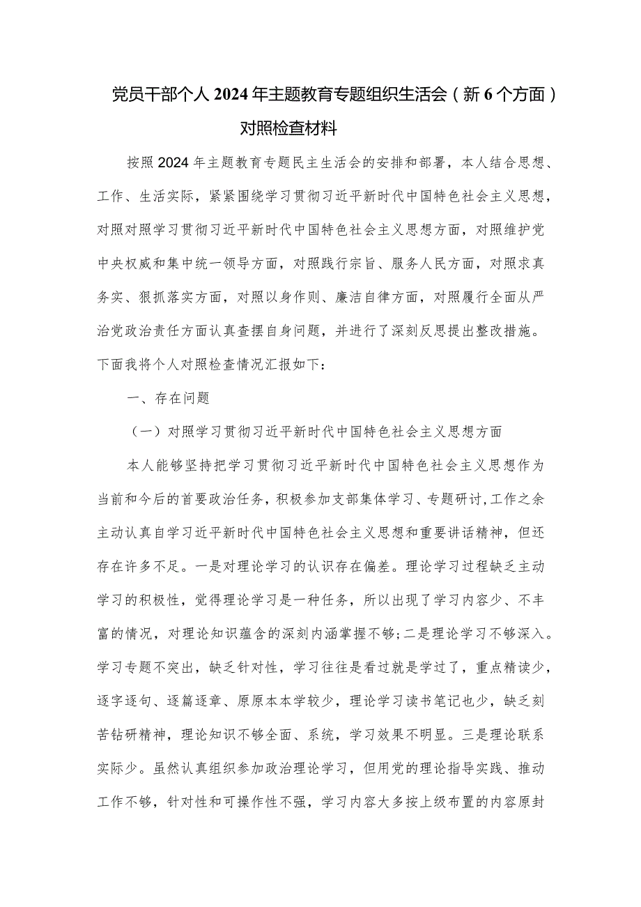 党员干部个人2024年主题教育专题组织生活会（新6个方面）对照检查材料.docx_第1页