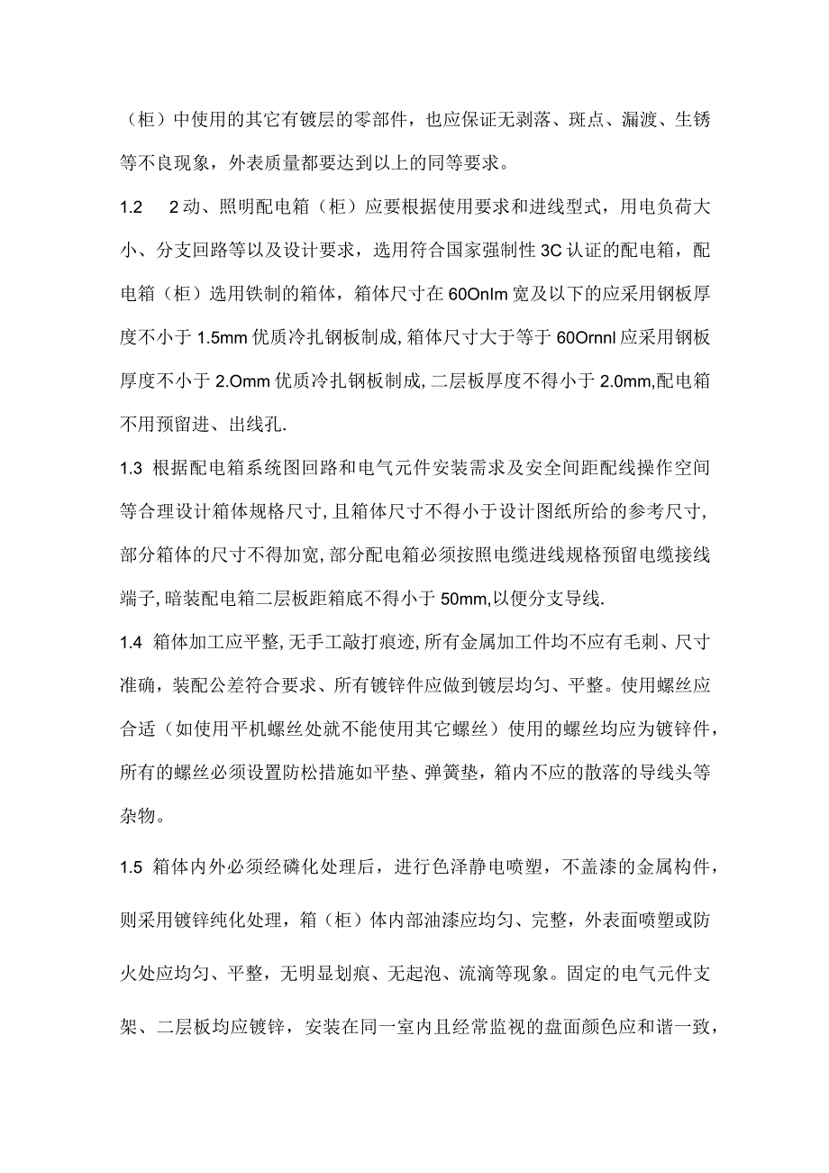 XX工程动、照明配电箱（柜）订货技术交底.docx_第2页