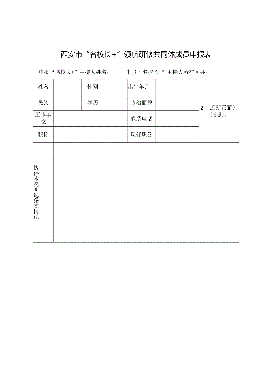 西安市“名校长+”领航研修共同体成员申报表.docx_第3页