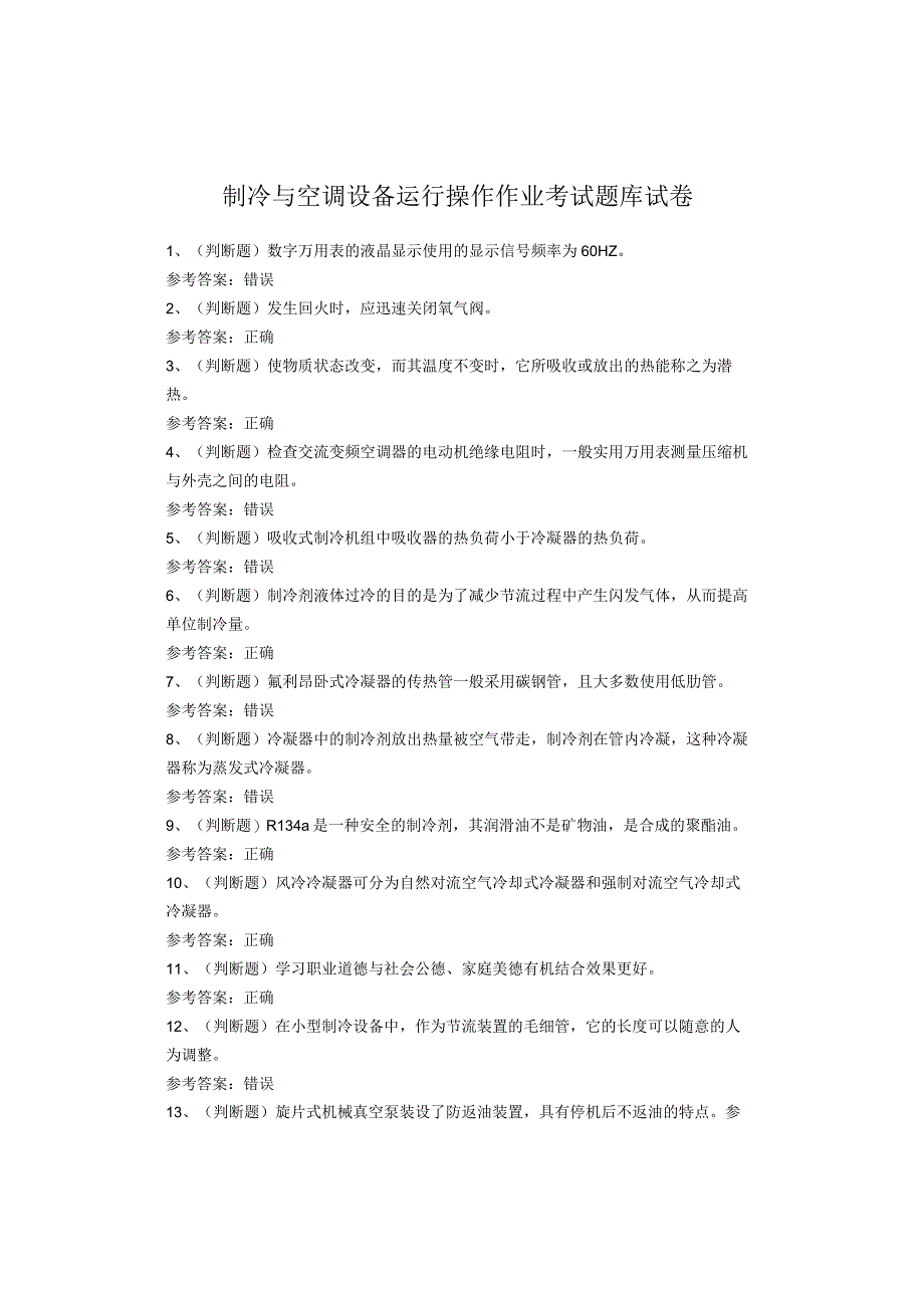 制冷与空调设备运行操作作业考试题库试卷.docx_第1页