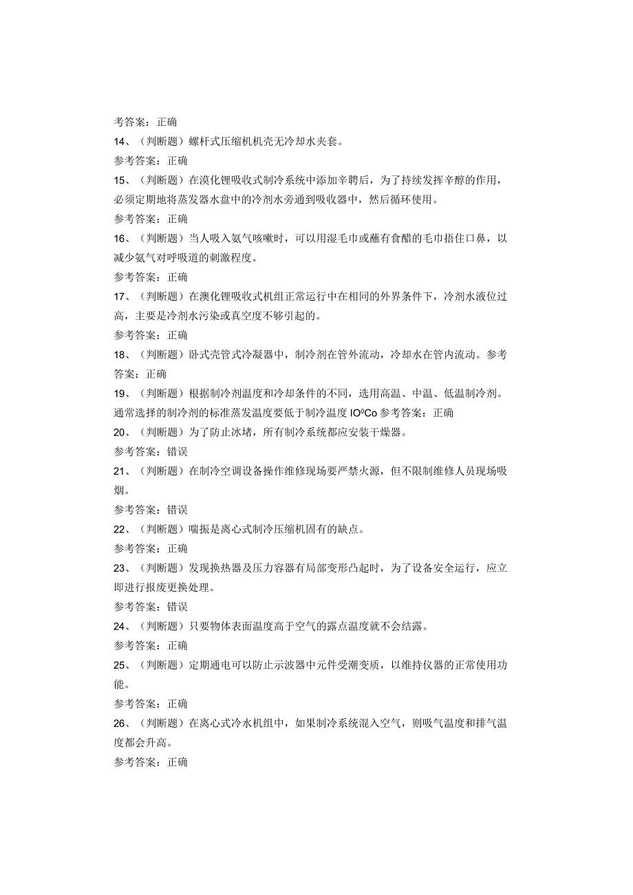 制冷与空调设备运行操作作业考试题库试卷.docx_第2页