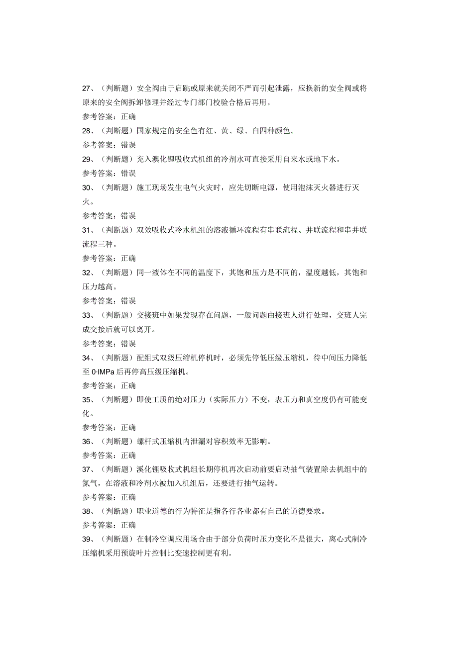 制冷与空调设备运行操作作业考试题库试卷.docx_第3页