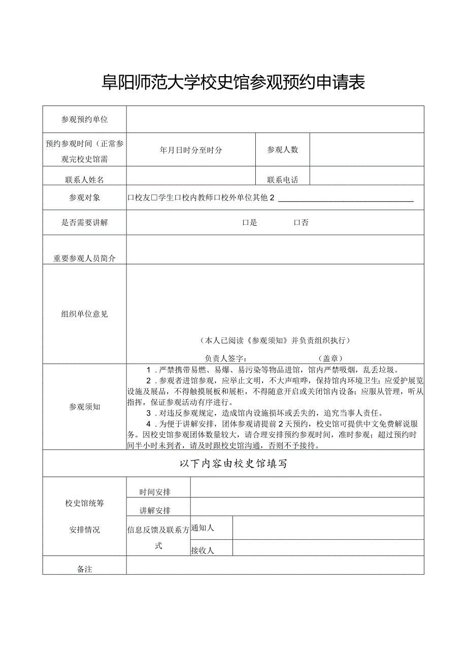 阜阳师范大学校史馆参观预约申请表.docx_第1页