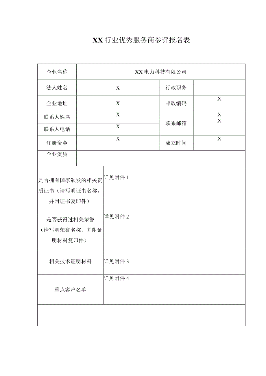 XX行业优秀服务商参评报名表（2024年）.docx_第1页