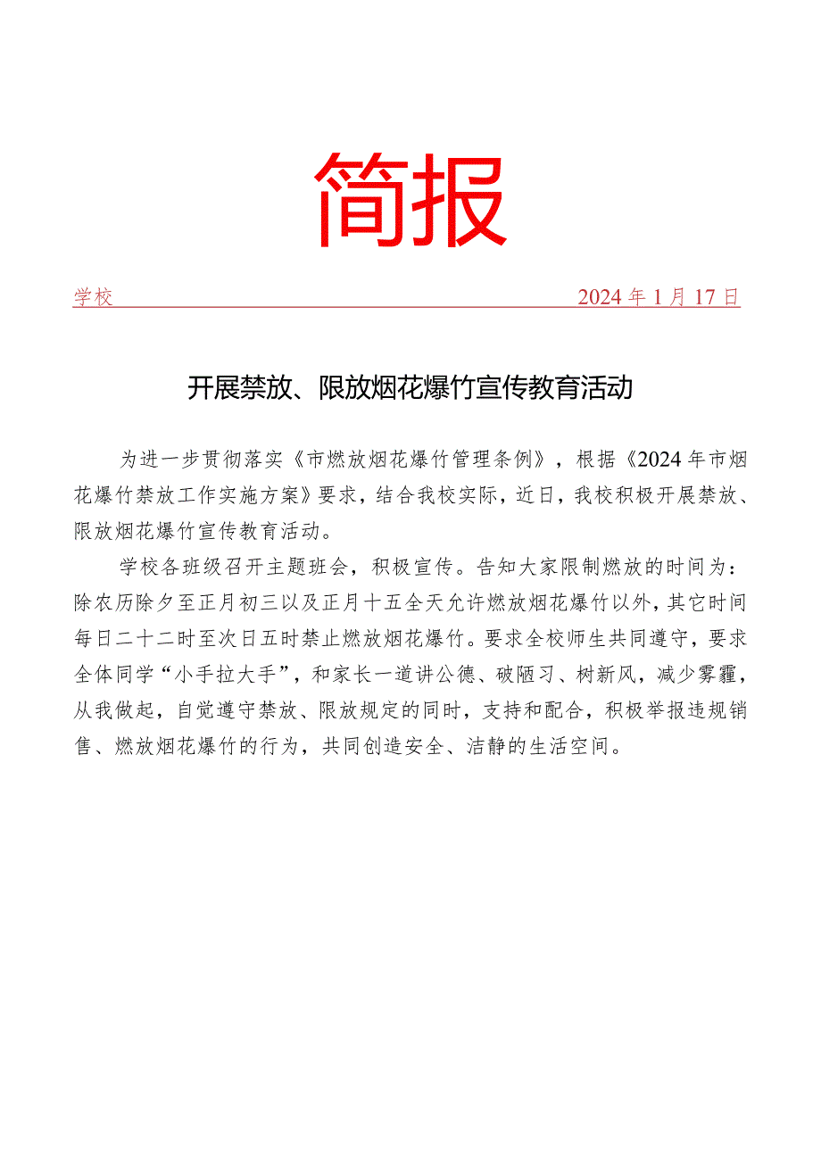 开展禁放、限放烟花爆竹宣传教育活动简报.docx_第1页