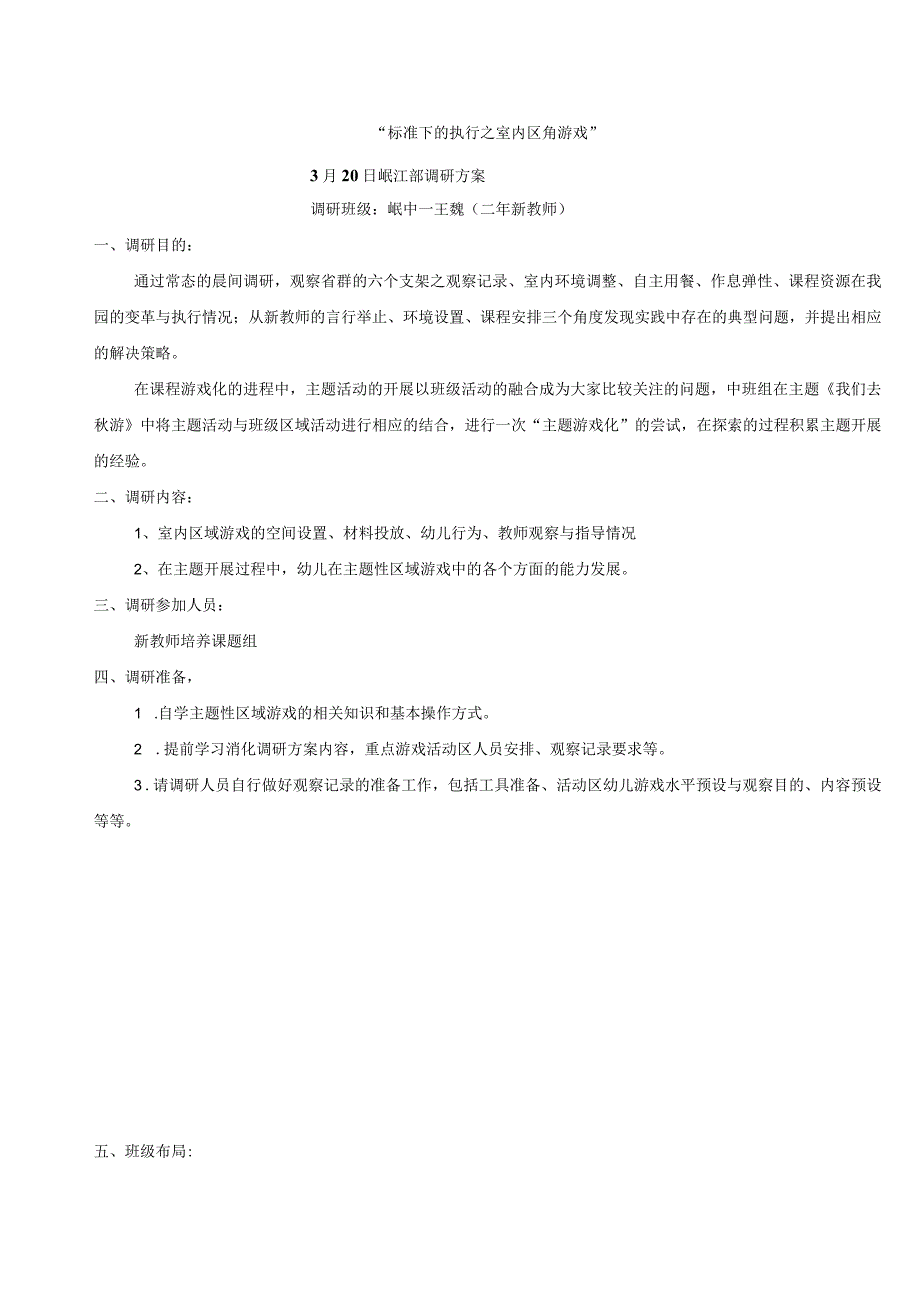 “标准下的执行之室内区角游戏”3月20日岷江部调研方案.docx_第1页