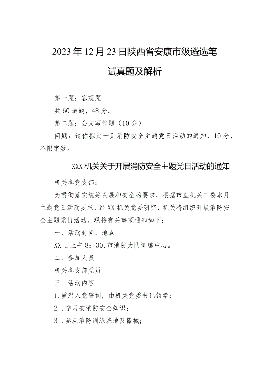 2023年12月23日陕西省安康市级遴选笔试真题及解析.docx_第1页