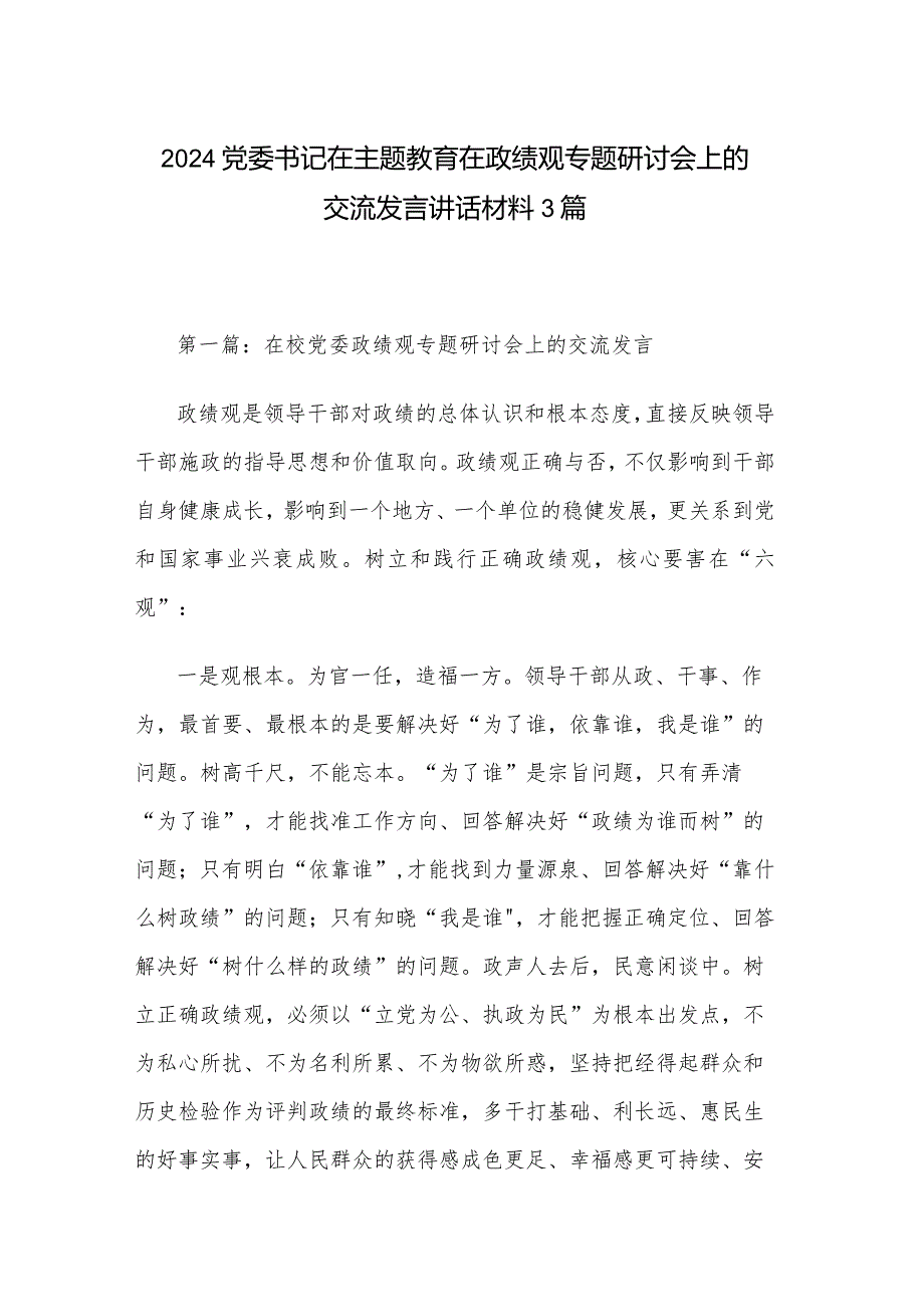 2024党委书记在主题教育在政绩观专题研讨会上的交流发言讲话材料3篇.docx_第1页