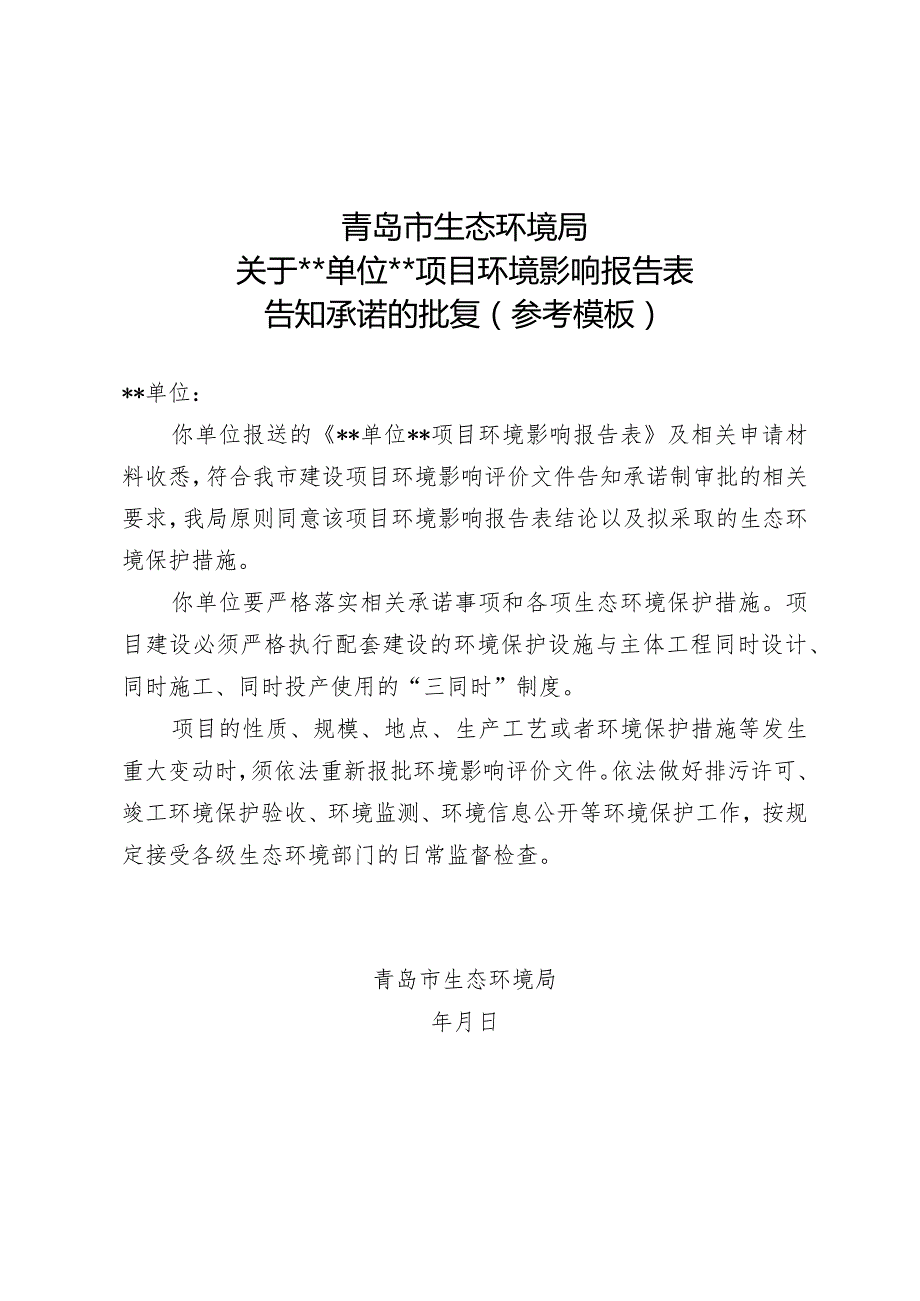 青岛市生态环境局关于单位项目环境影响报告表告知承诺的批复参考模板.docx_第1页