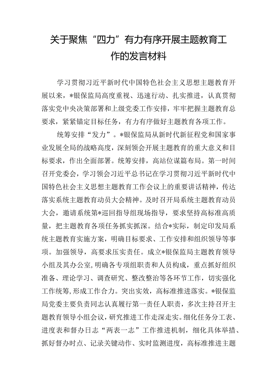 关于聚焦“四力”有力有序开展主题教育工作的发言材料.docx_第1页