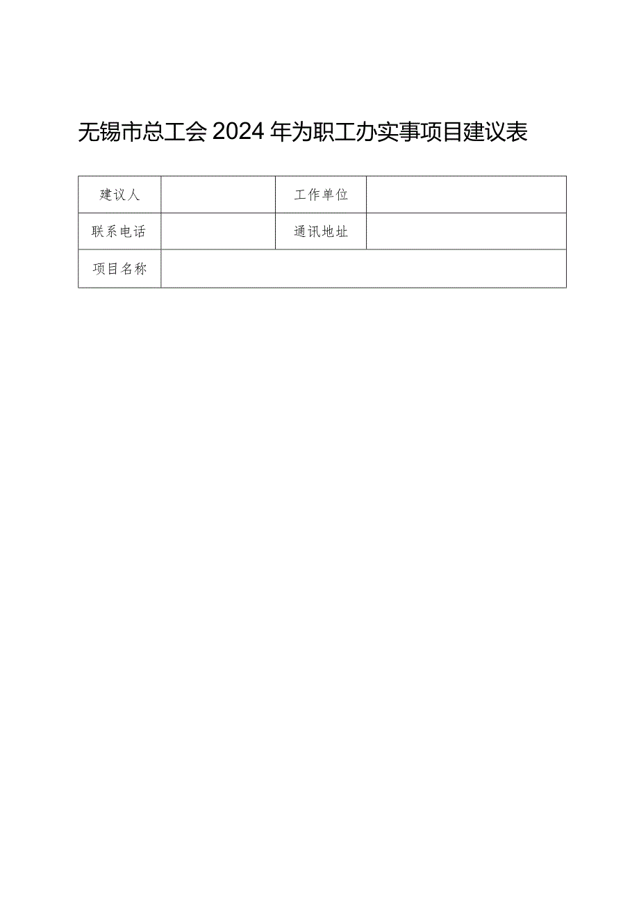 无锡市总工会2024年为职工办实事项目建议表.docx_第1页