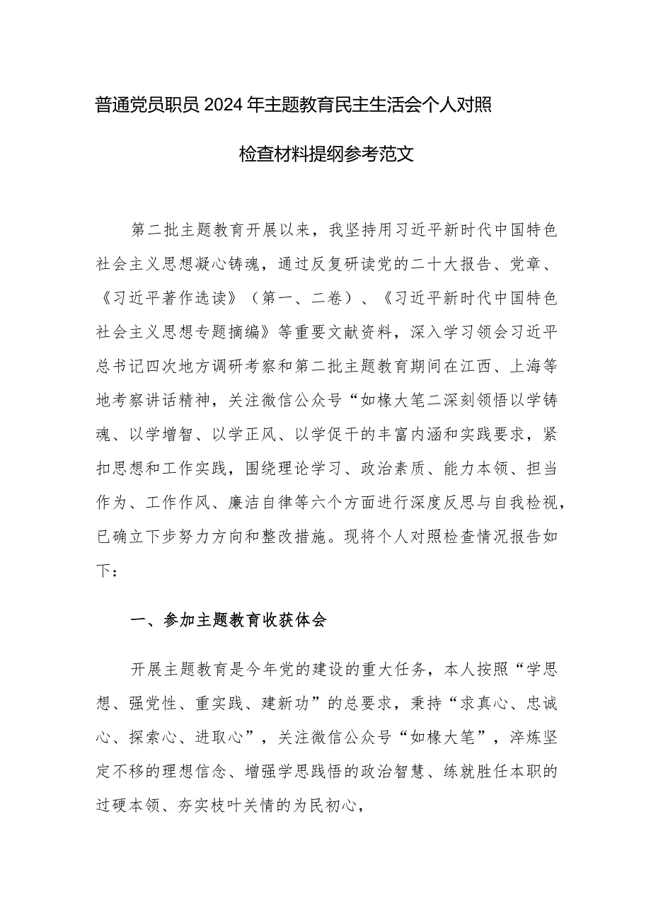 普通党员职员2024年主题教育民主生活会个人对照检查材料提纲参考范文.docx_第1页