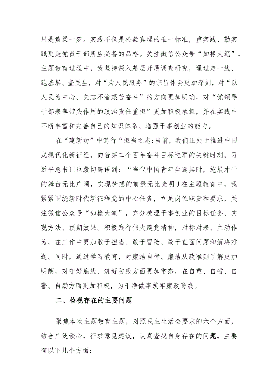 普通党员职员2024年主题教育民主生活会个人对照检查材料提纲参考范文.docx_第3页