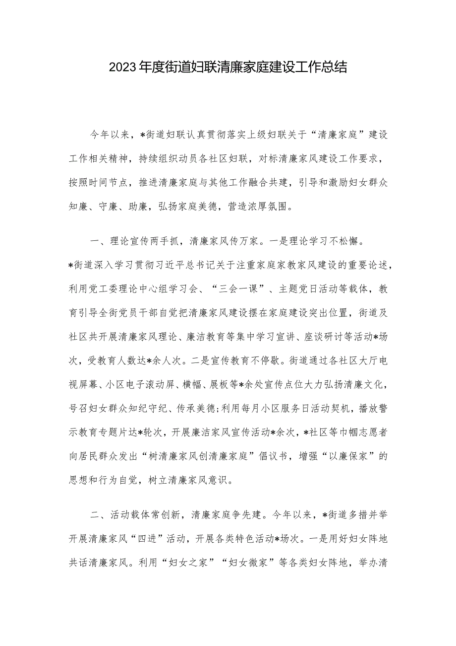 2023年度街道妇联清廉家庭建设工作总结.docx_第1页