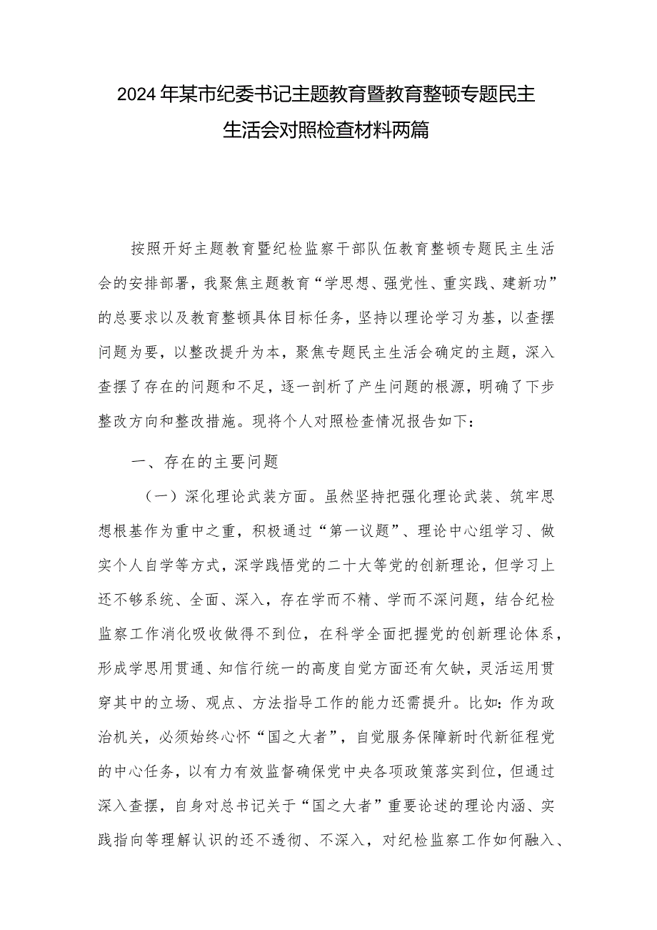 2024年某市纪委书记主题教育暨教育整顿专题民主生活会对照检查材料两篇.docx_第1页