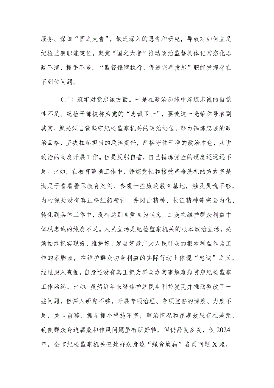 2024年某市纪委书记主题教育暨教育整顿专题民主生活会对照检查材料两篇.docx_第2页