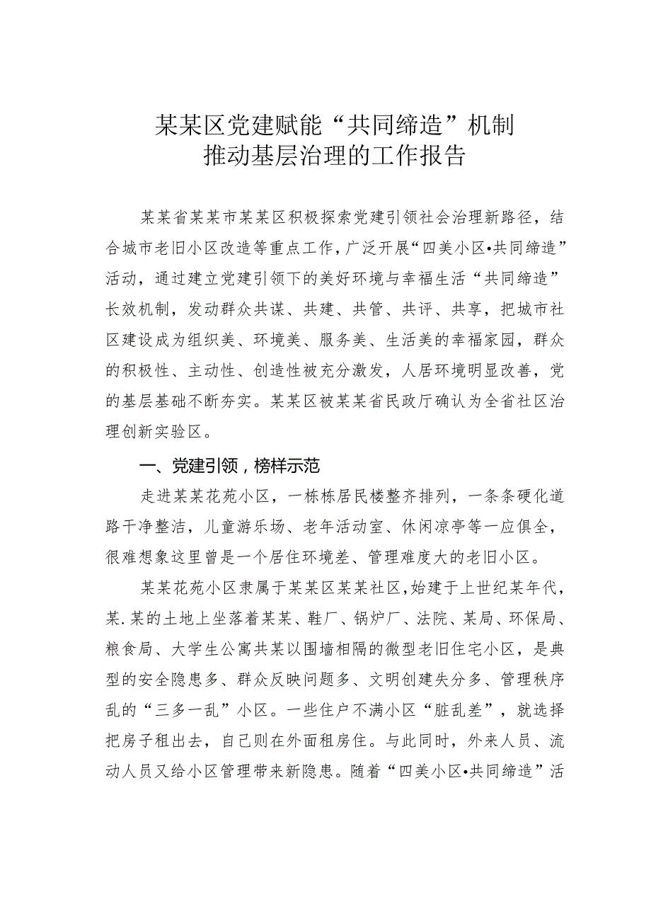 某某区党建赋能“共同缔造”机制推动基层治理的工作报告.docx_第1页