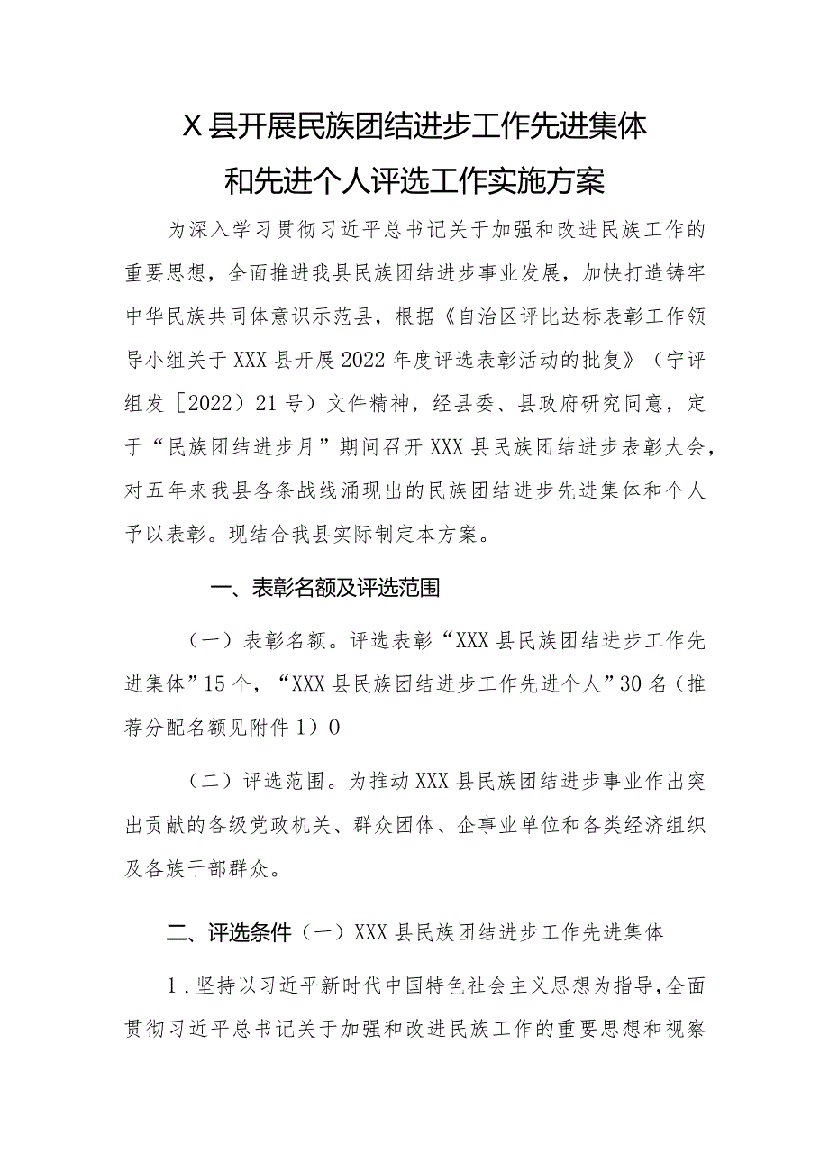 民族团结进步工作先进集体和先进个人评选工作实施方案.docx_第1页