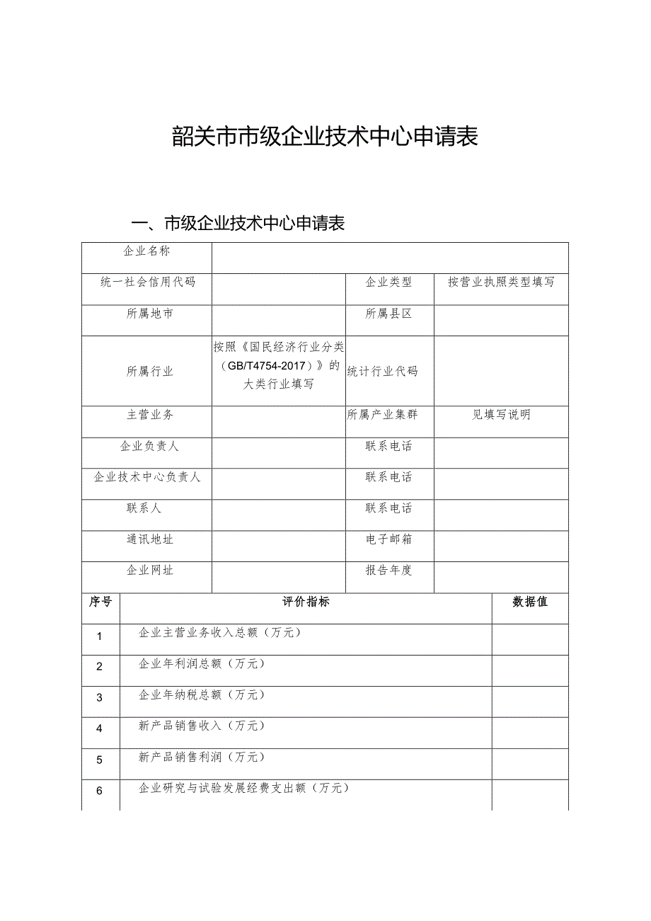 韶关市市级企业技术中心申请表.docx_第1页