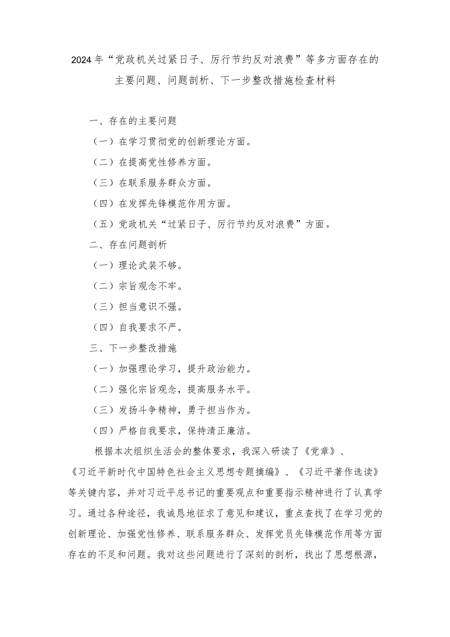 2024年最新“党政机关过紧日子、厉行节约反对浪费”等多方面存在的主要问题、问题剖析、下一步整改措施检查材料.docx_第1页