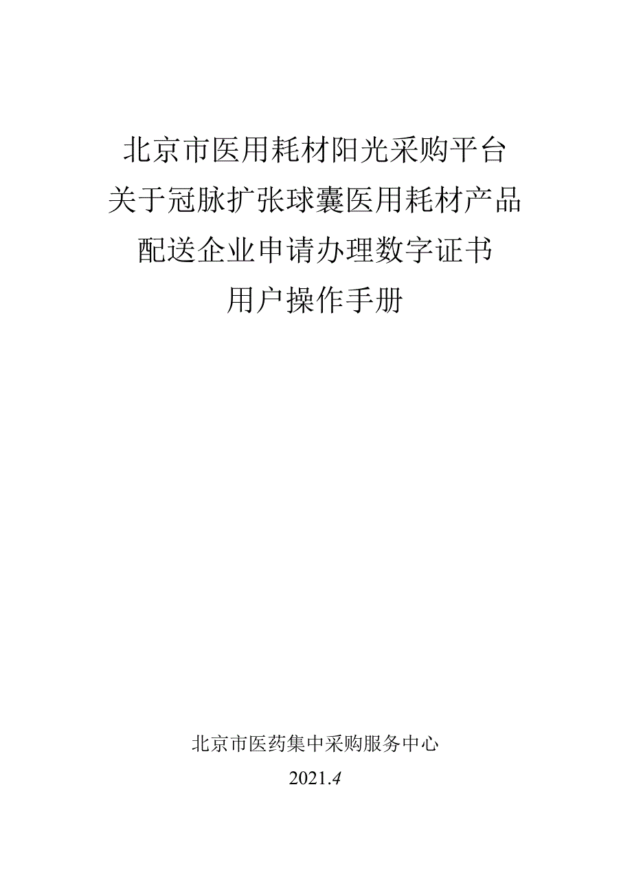 北京市医用耗材阳光采购平台关于冠脉扩张球囊医用耗材产品配送企业申请办理数字证书用户操作手册.docx_第1页