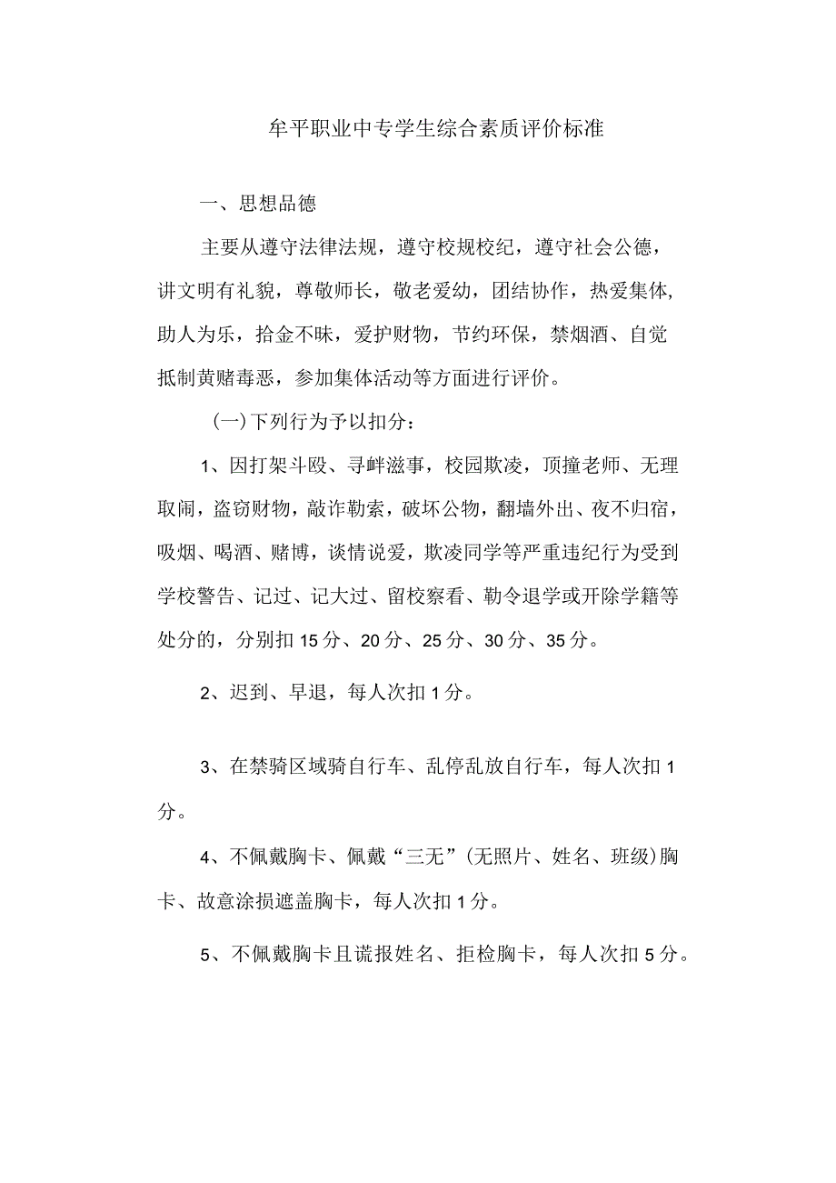 职业中专学生综合素质评价标准.docx_第1页