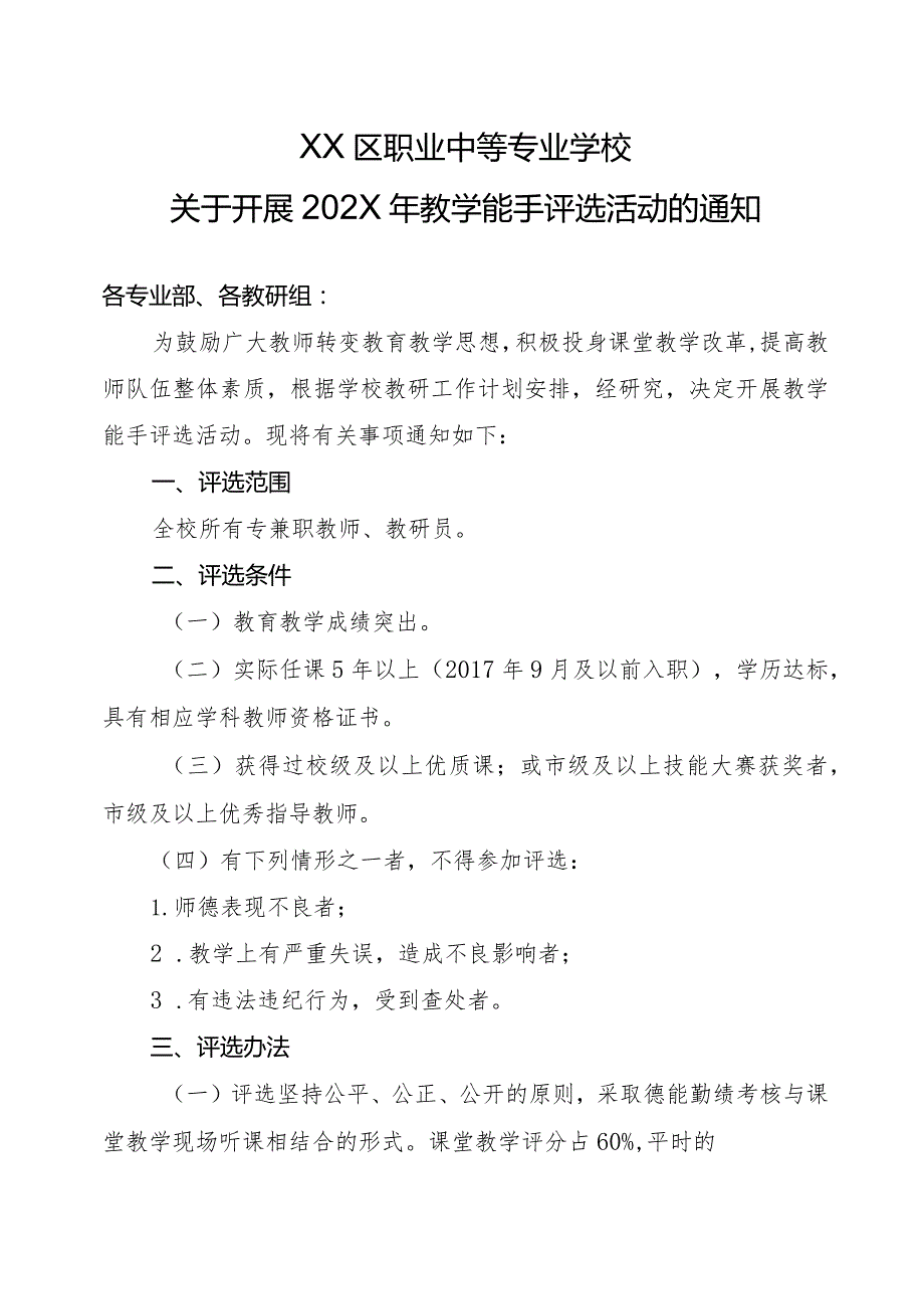 XX区职业中等专业学校关于开展202X年教学能手评选活动的通知（2024年）.docx_第1页