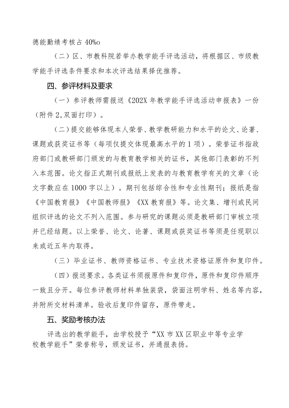 XX区职业中等专业学校关于开展202X年教学能手评选活动的通知（2024年）.docx_第2页