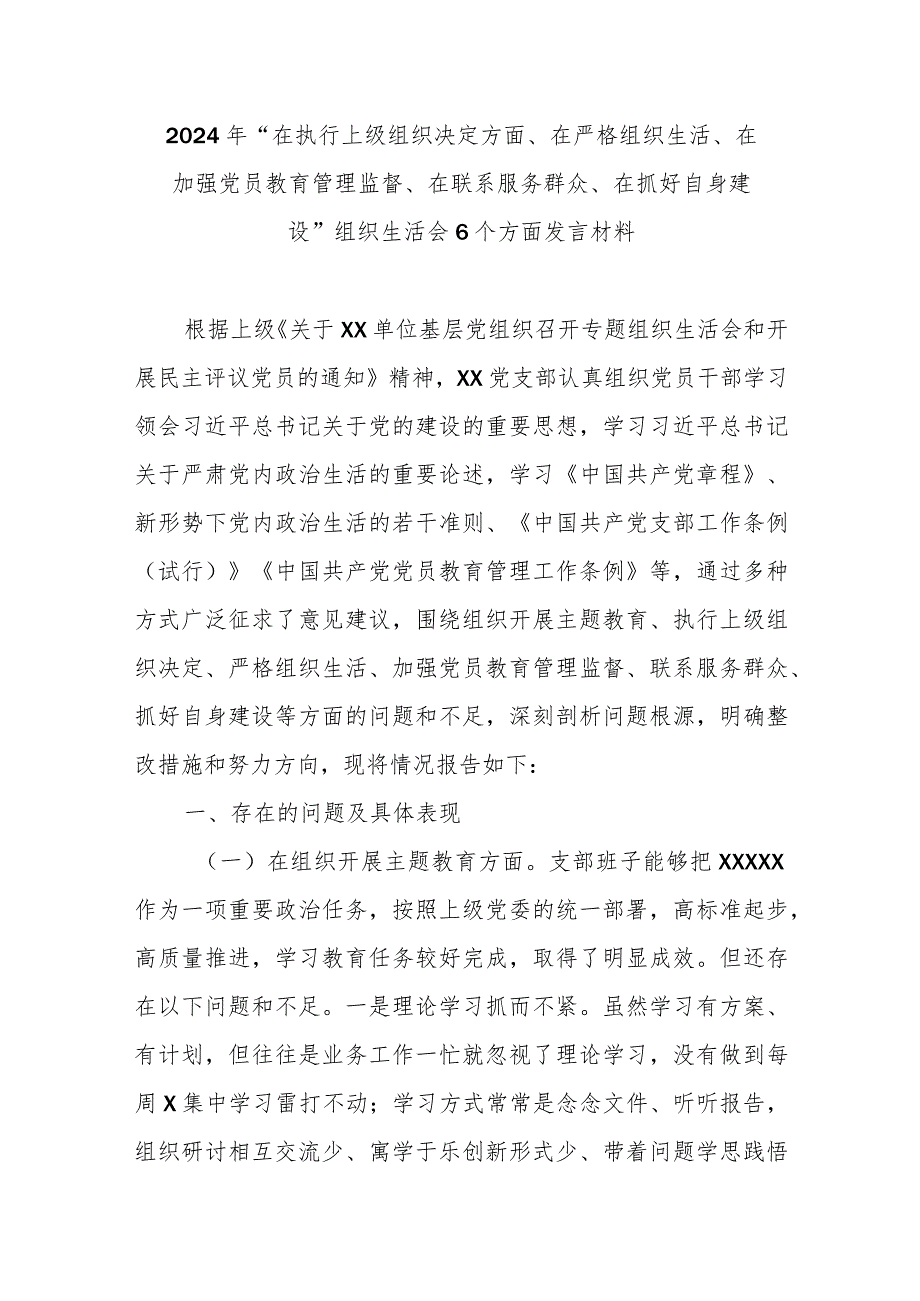 2024年“在执行上级组织决定方面、在严格组织生活、在加强党员教育管理监督、在联系服务群众、在抓好自身建设”组织生活会6个方面发言材料.docx_第1页