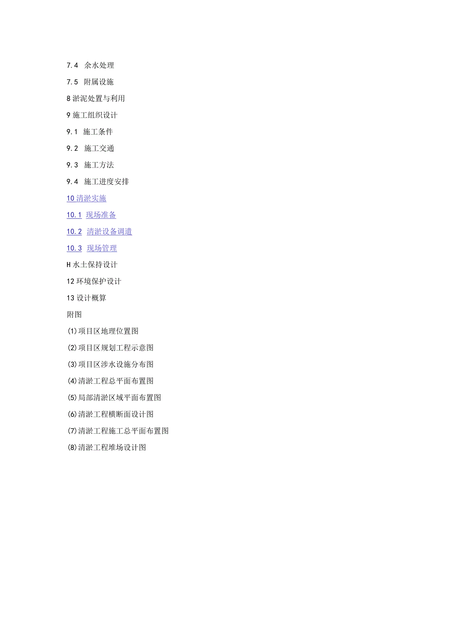 农村河道清淤方案设计报告编制目录.docx_第2页