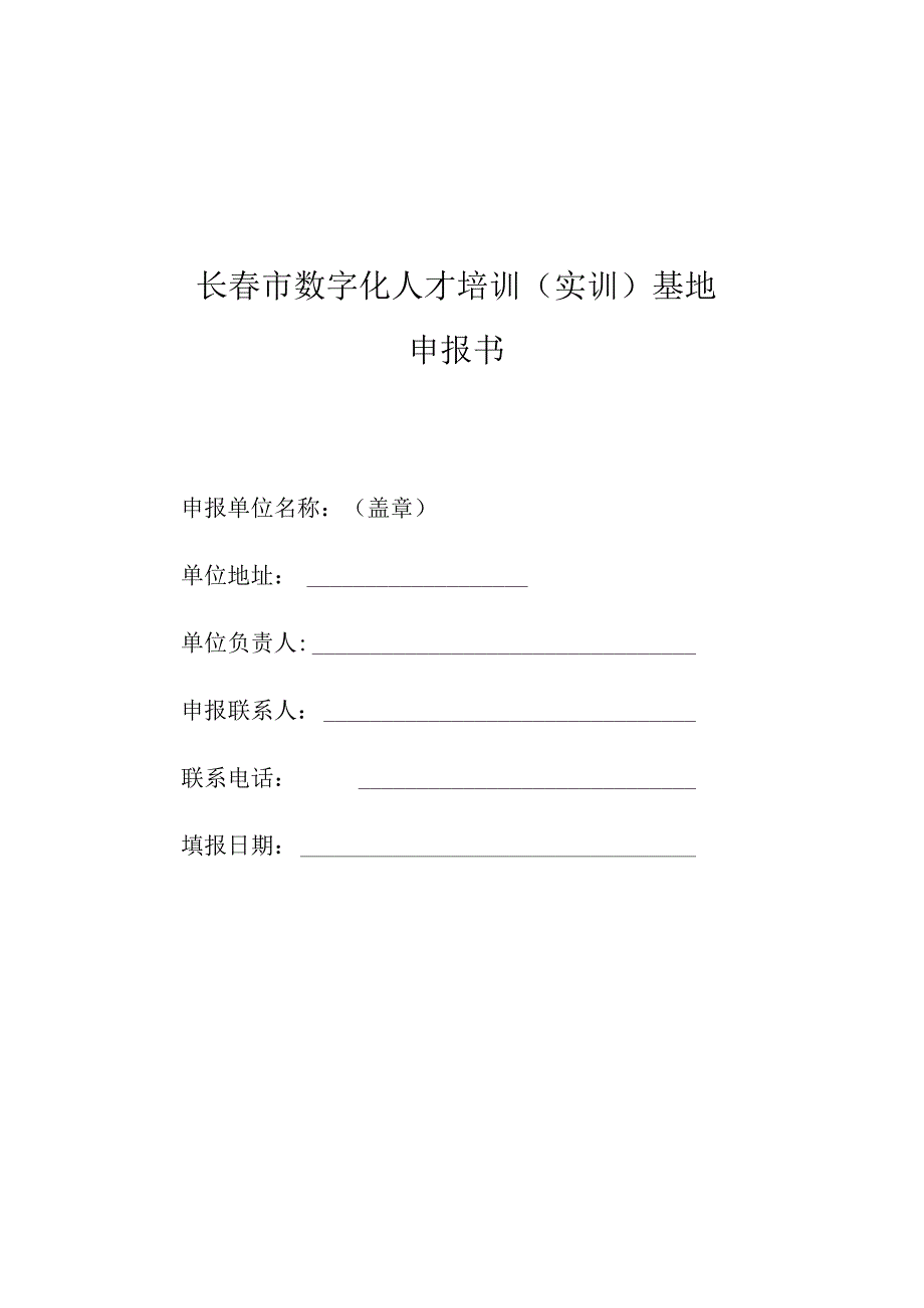 长春市数字化人才培训实训基地申报书.docx_第1页