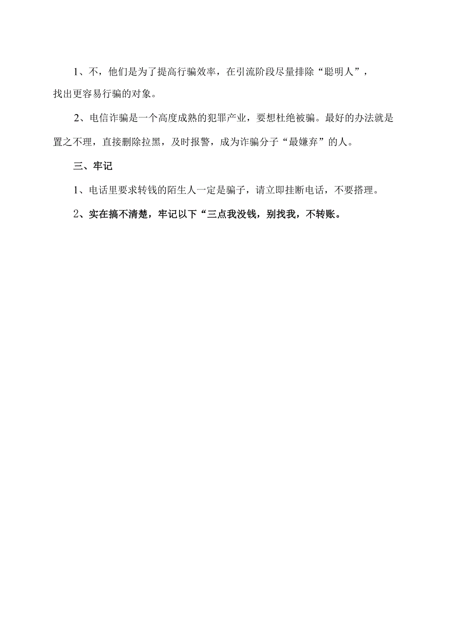 诈骗分子“最嫌弃”的人（2024年）.docx_第2页