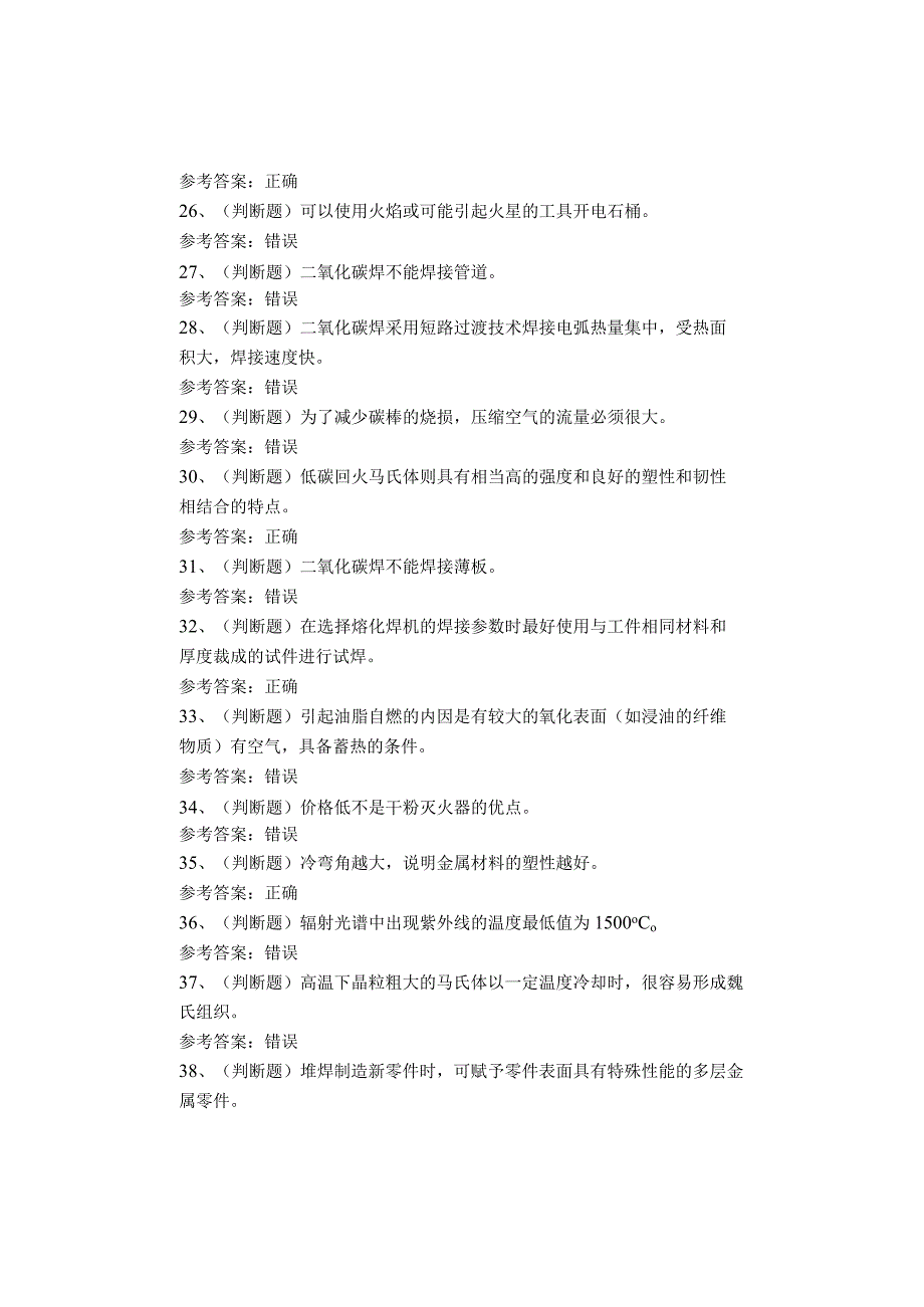 熔化焊接与热切割作业考试题库试卷.docx_第3页