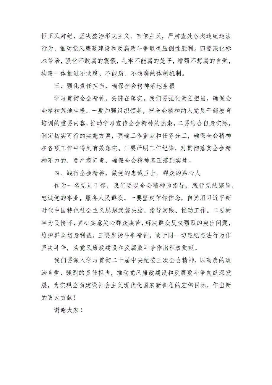 （3篇）学习贯彻二十届中央纪委三次全会重要讲话精神心得体会发言.docx_第2页