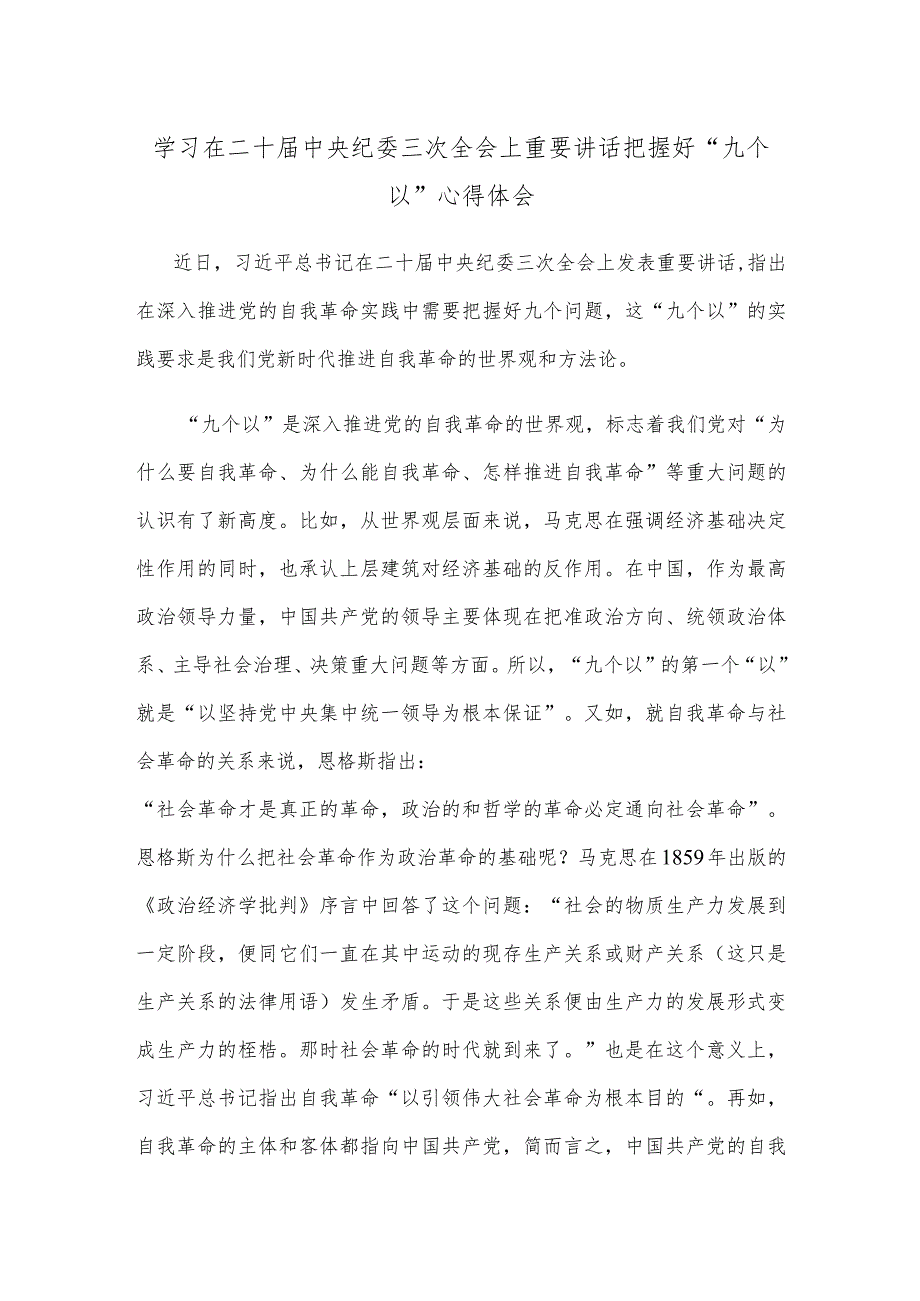 学习在二十届中央纪委三次全会上重要讲话把握好“九个以”心得体会.docx_第1页