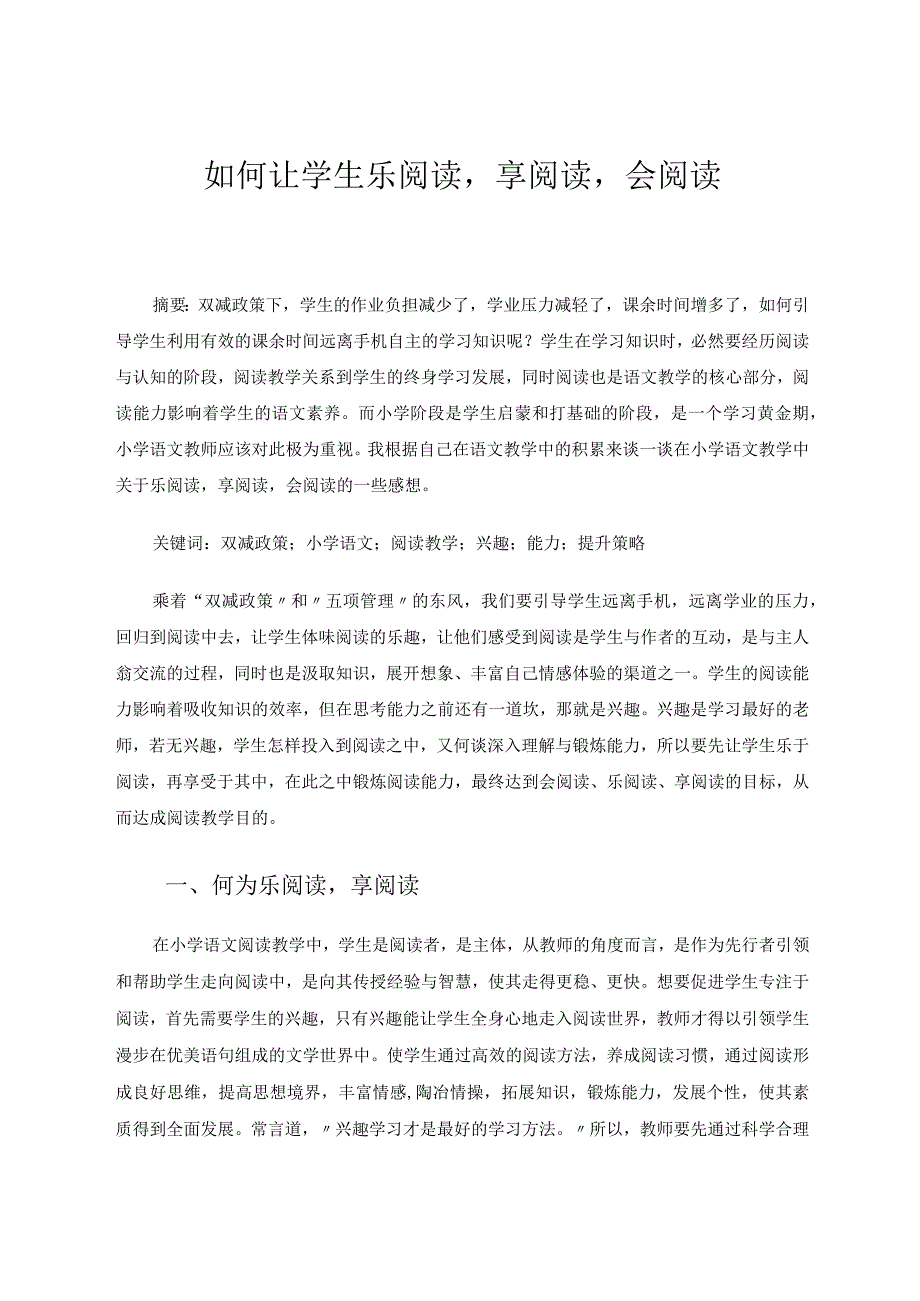 如何让学生乐阅读享阅读会阅读论文.docx_第1页